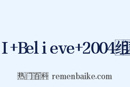 I+Believe+2004组词是什么意思的图片